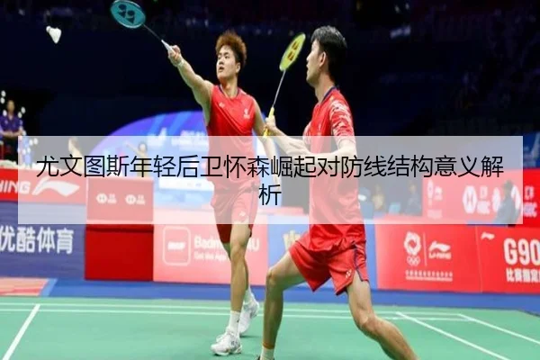尤文图斯年轻后卫怀森崛起对防线结构意义解析