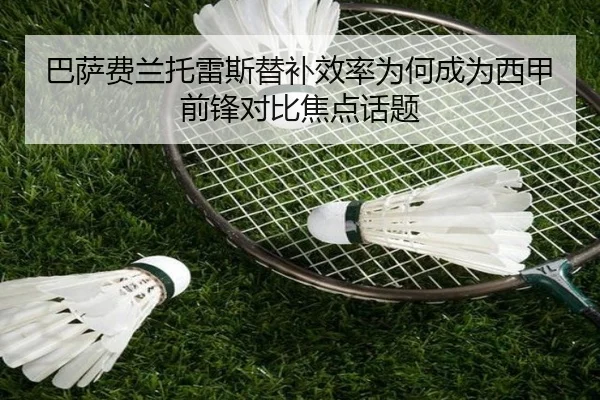 巴萨费兰托雷斯替补效率为何成为西甲前锋对比焦点话题